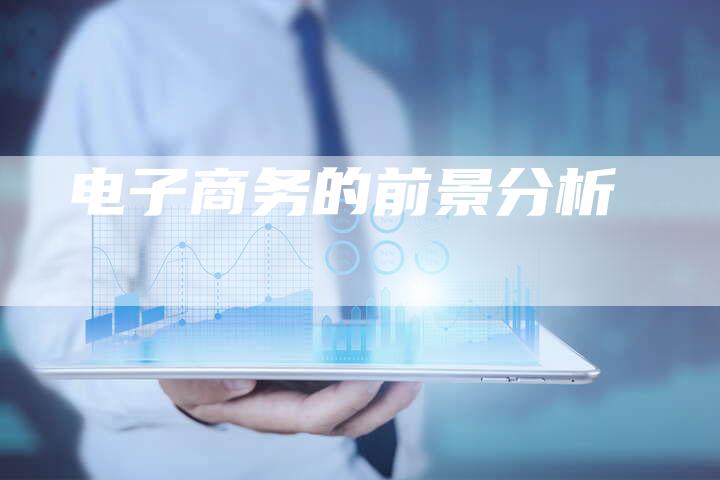 电子商务的前景分析-想发外链网