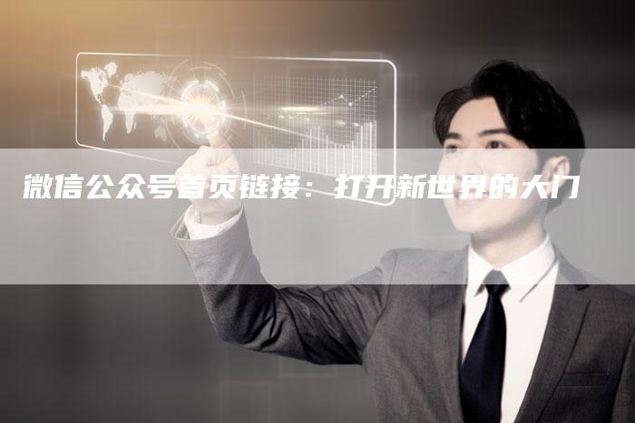 微信公众号首页链接:打开新世界的大门-想发外链网
