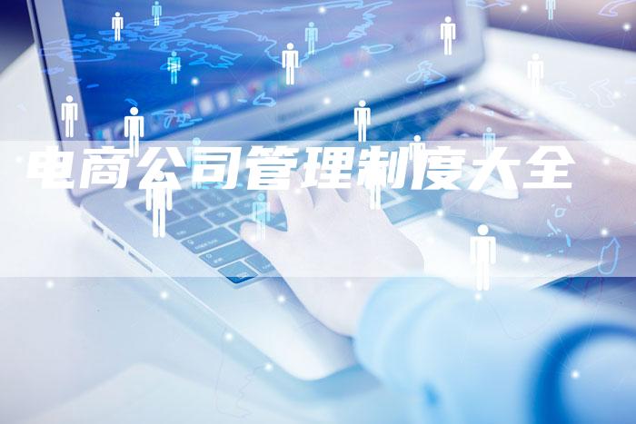 电商公司管理制度大全