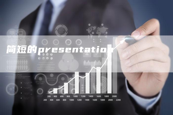 简短的presentation-想发外链网