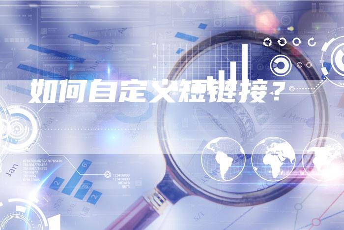 如何自定义短链接?-想发外链网