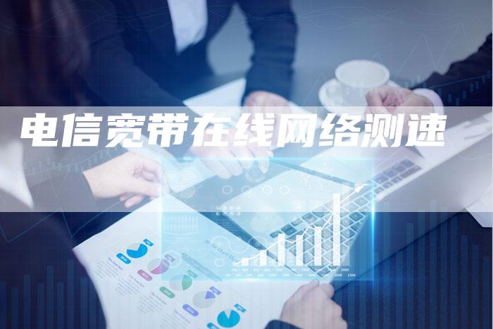 电信宽带在线网络测速