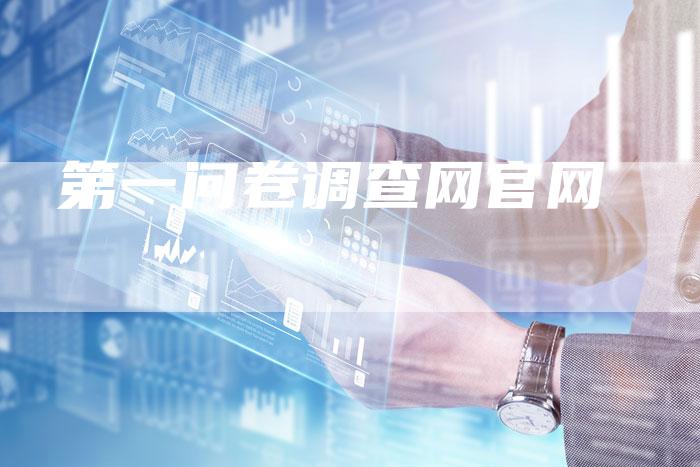 第一问卷调查网官网