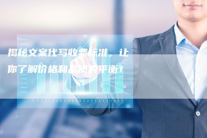揭秘文案代写收费标准,让你了解价格和品质的平衡!-想发外链网