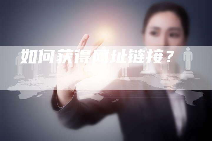 如何获得网址链接?-想发外链网
