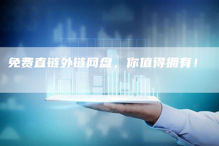 免费直链外链网盘，你值得拥有！