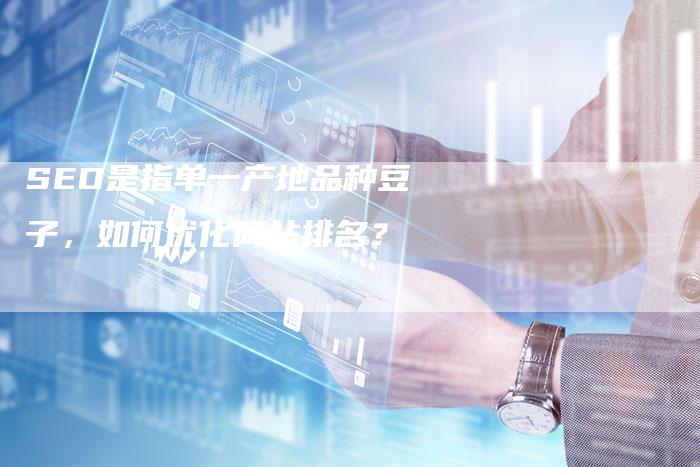 SEO是指单一产地品种豆子,如何优化网站排名?-想发外链网