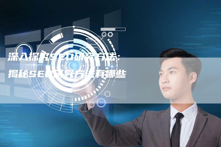 深入探究SEO研究方法:揭秘SEO研究方法有哪些-想发外链网