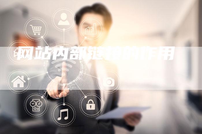 网站内部链接的作用-想发外链网