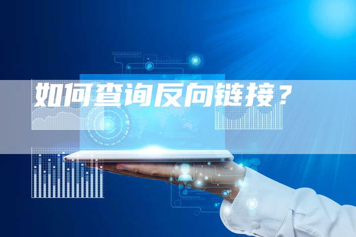 如何查询反向链接？