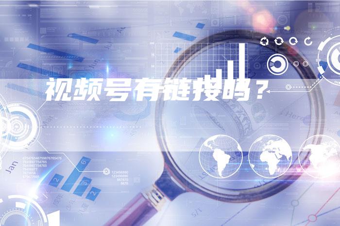 视频号有链接吗?-想发外链网