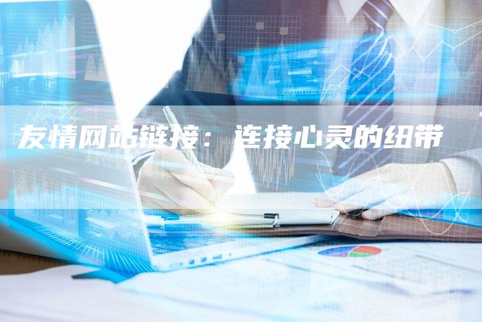 友情网站链接:连接心灵的纽带-想发外链网