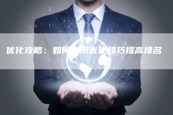 优化攻略:如何利用优化技巧提高排名-想发外链网