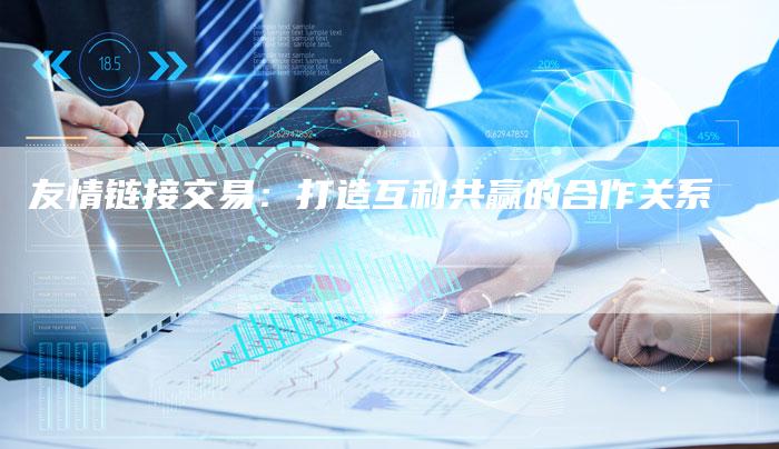 友情链接交易：打造互利共赢的合作关系