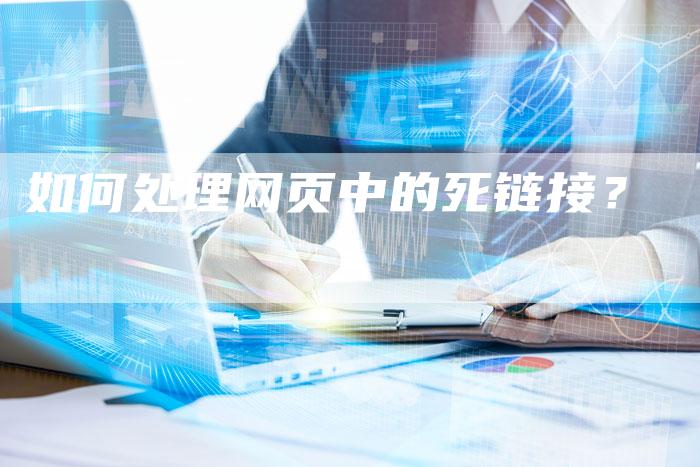 如何处理网页中的死链接?-想发外链网