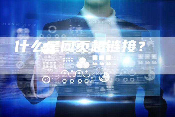 什么是网页超链接?-想发外链网