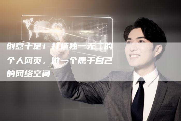 创意十足！打造独一无二的个人网页，做一个属于自己的网络空间