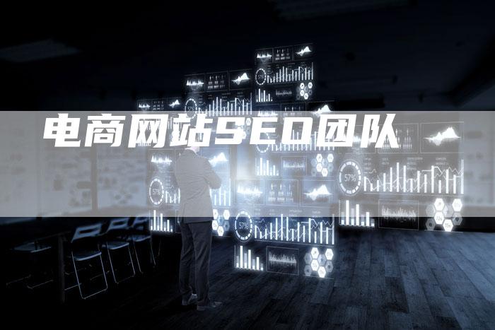 电商网站SEO团队-想发外链网