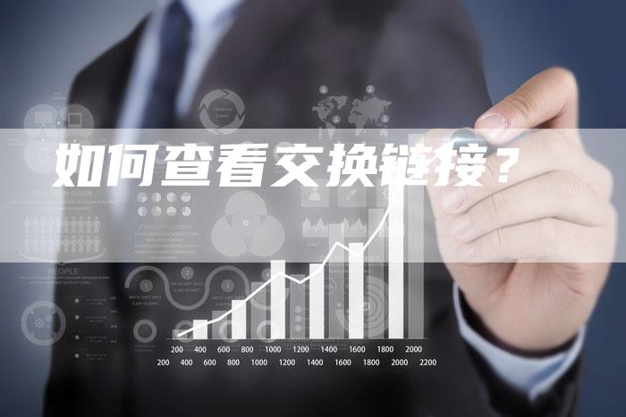如何查看交换链接?-想发外链网