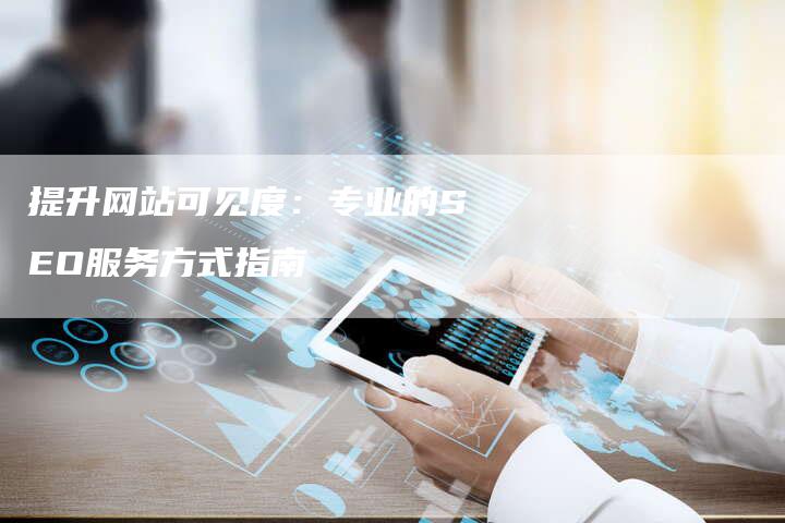 提升网站可见度:专业的SEO服务方式指南-想发外链网