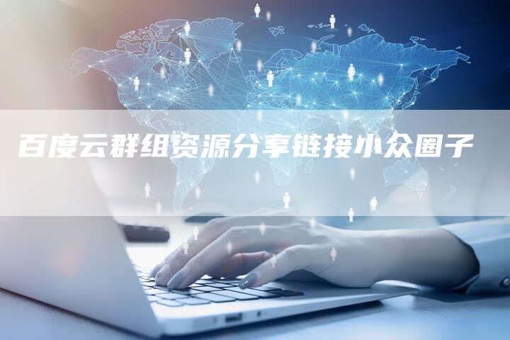 百度云群组资源分享链接小众圈子-想发外链网