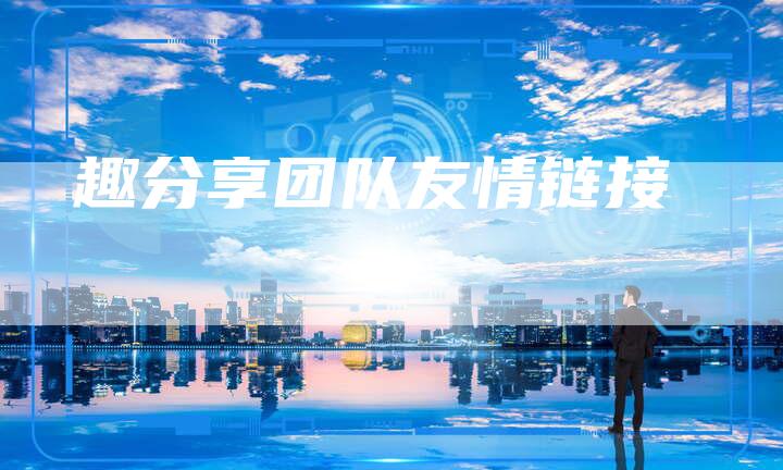 趣分享团队友情链接-想发外链网