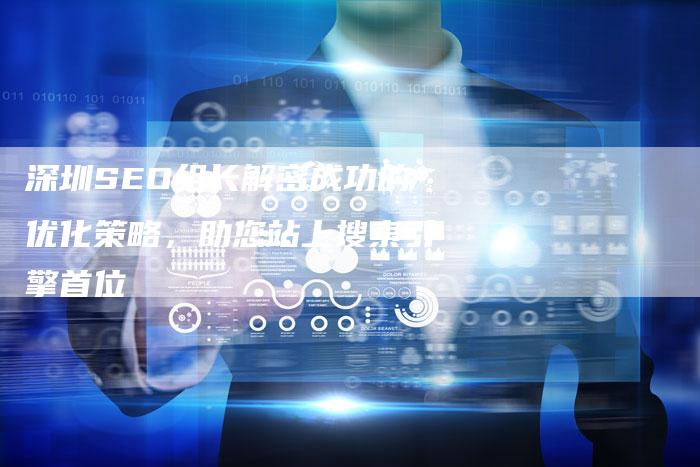 深圳SEO组长解密成功的优化策略,助您站上搜索引擎首位-想发外链网
