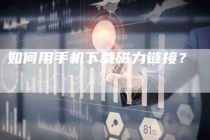 如何用手机下载磁力链接?-想发外链网