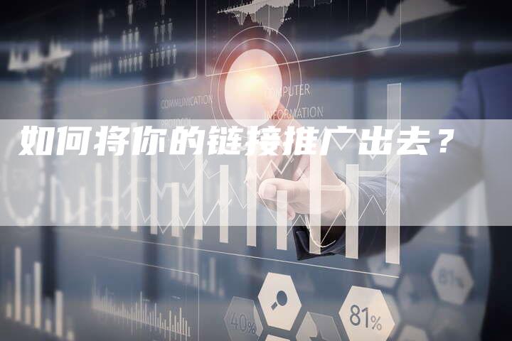 如何将你的链接推广出去?-想发外链网