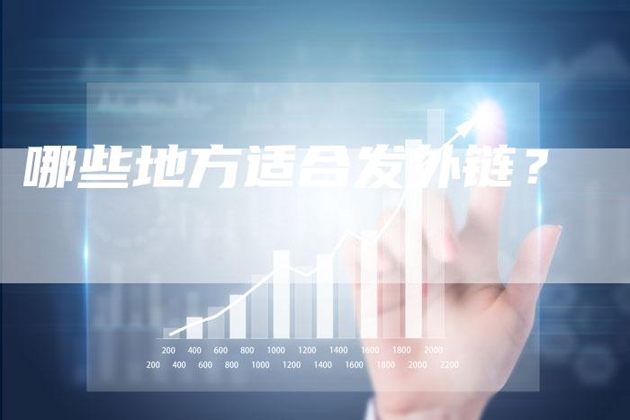 哪些地方适合发外链?-想发外链网