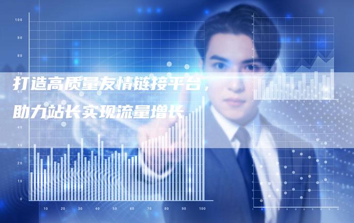 打造高质量友情链接平台,助力站长实现流量增长-想发外链网