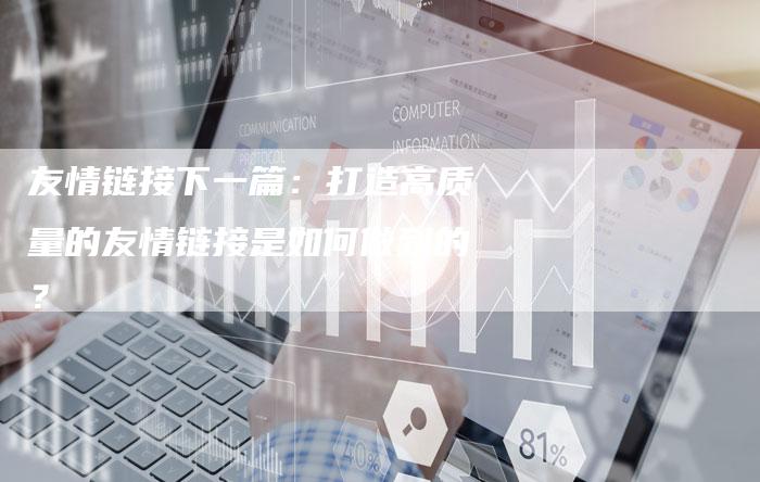 友情链接下一篇：打造高质量的友情链接是如何做到的？