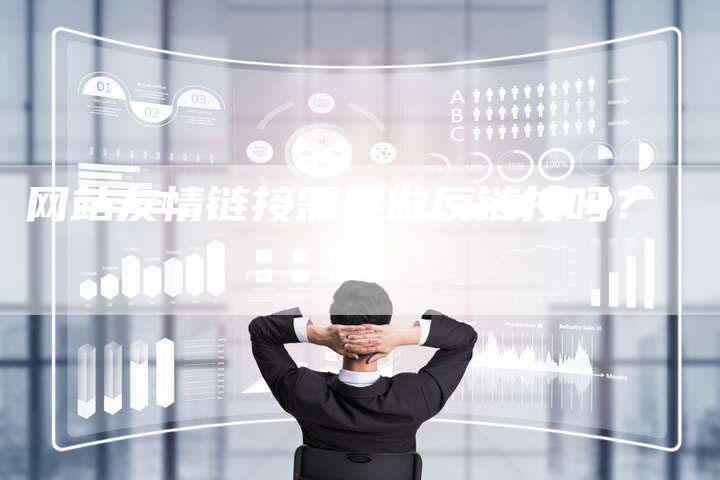 网站友情链接需要做反链接吗?-想发外链网
