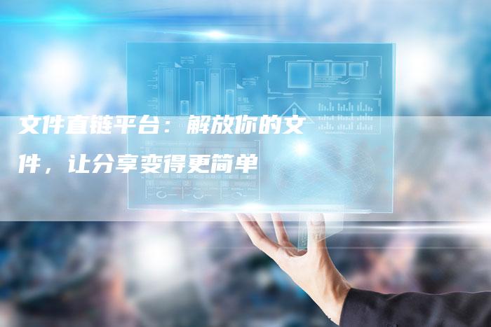 文件直链平台:解放你的文件,让分享变得更简单-想发外链网