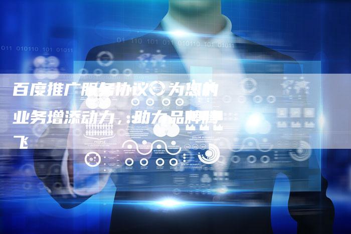 百度推广服务协议:为您的业务增添动力,助力品牌腾飞-想发外链网