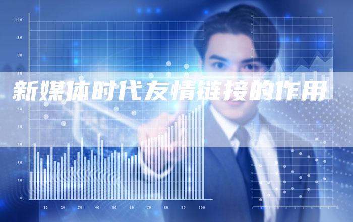新媒体时代友情链接的作用-想发外链网