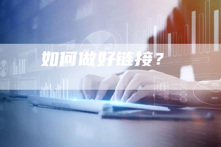 如何做好链接?-想发外链网