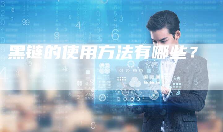 黑链的使用方法有哪些?-想发外链网