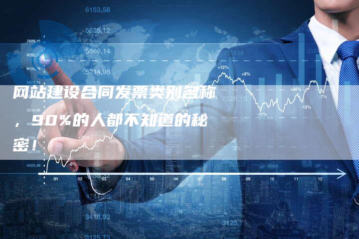 网站建设合同发票类别名称,90%的人都不知道的秘密!-想发外链网