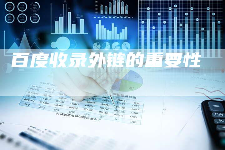 百度收录外链的重要性-想发外链网