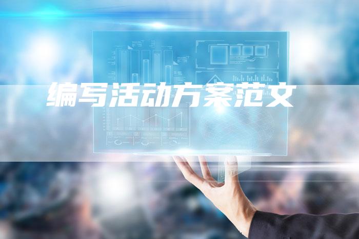 编写活动方案范文