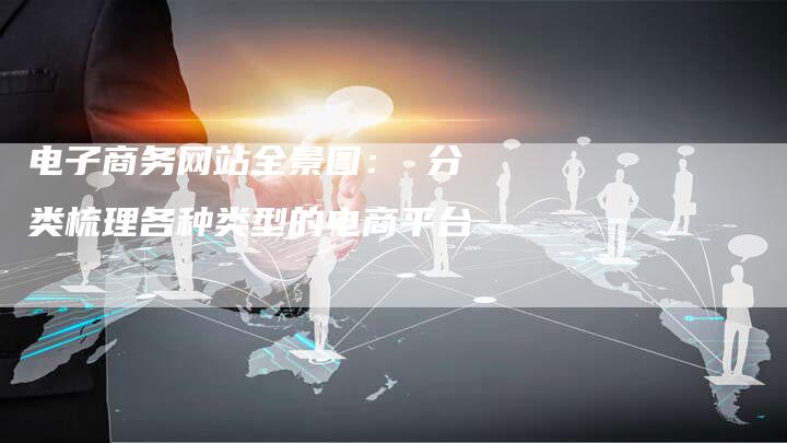 电子商务网站全景图: 分类梳理各种类型的电商平台-想发外链网
