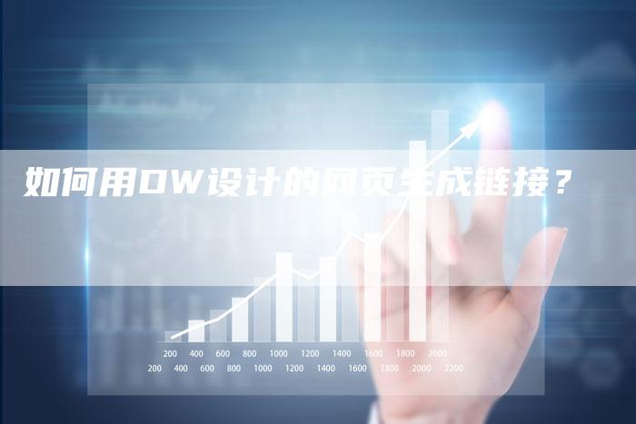 如何用DW设计的网页生成链接？
