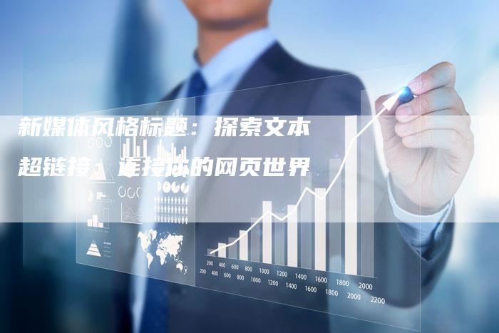 新媒体风格标题:探索文本超链接:连接你的网页世界-想发外链网