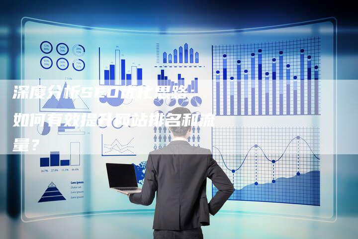 深度分析SEO优化思路:如何有效提升网站排名和流量?-想发外链网
