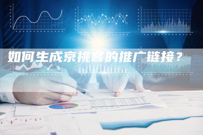 如何生成京挑客的推广链接?-想发外链网
