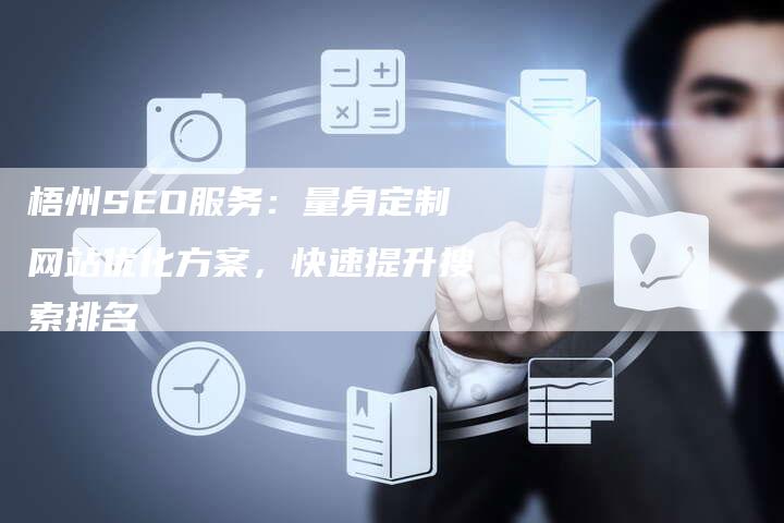 梧州SEO服务:量身定制网站优化方案,快速提升搜索排名-想发外链网