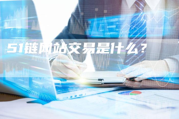 51链网站交易是什么?-想发外链网