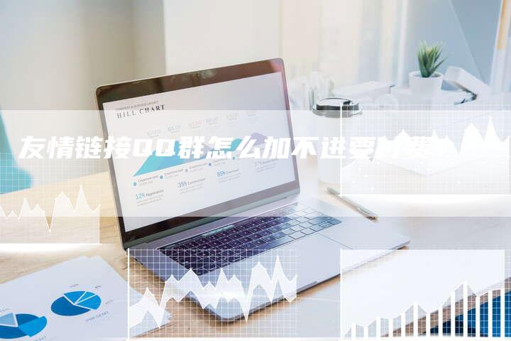 友情链接QQ群怎么加不进要付费？