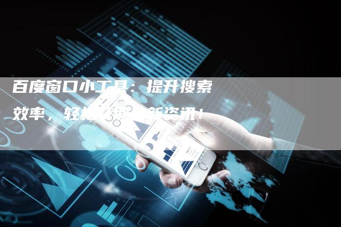 百度窗口小工具:提升搜索效率,轻松获取最新资讯!-想发外链网